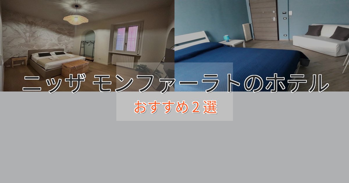 ビジネス利用にもニッザ モンファーラトのくつろぎホテル2選【心地よい空間】