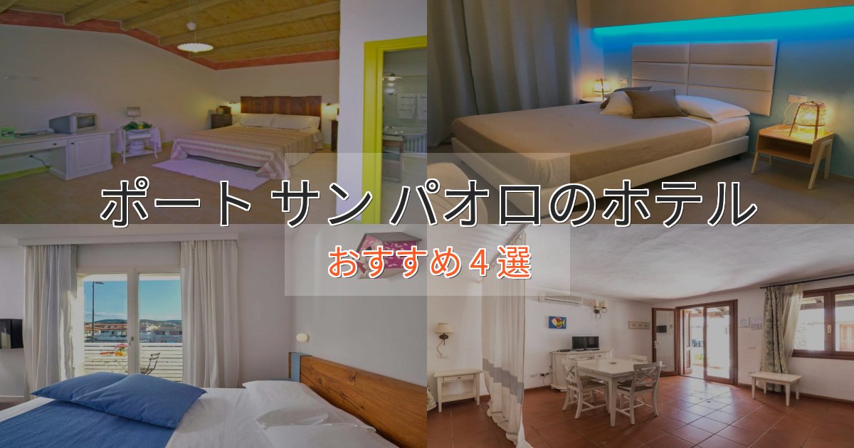 駅近便利ポート サン パオロのデザインホテル4選【インスタ映え】