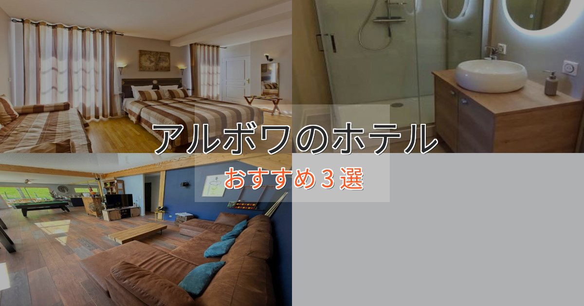贅沢な時間を過ごすアルボワホテル完全ガイド3選【2025年版】