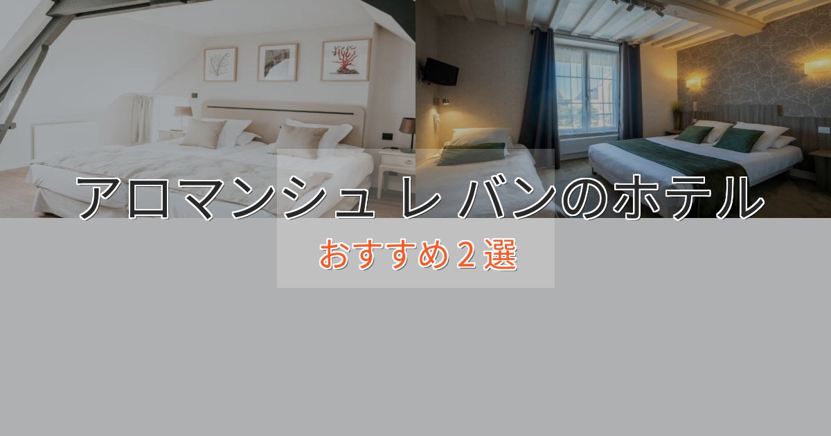 【2025年最新】アロマンシュ レ バンのデザインホテル2選【インスタ映え】