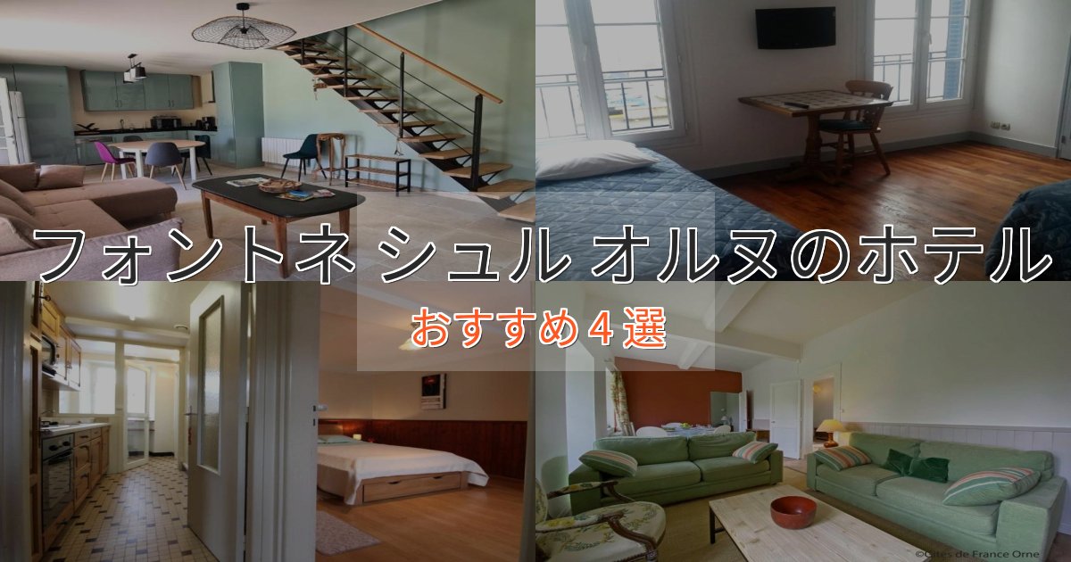 エレガントフォントネ シュル オルヌのラグジュアリーホテル4選【厳選】