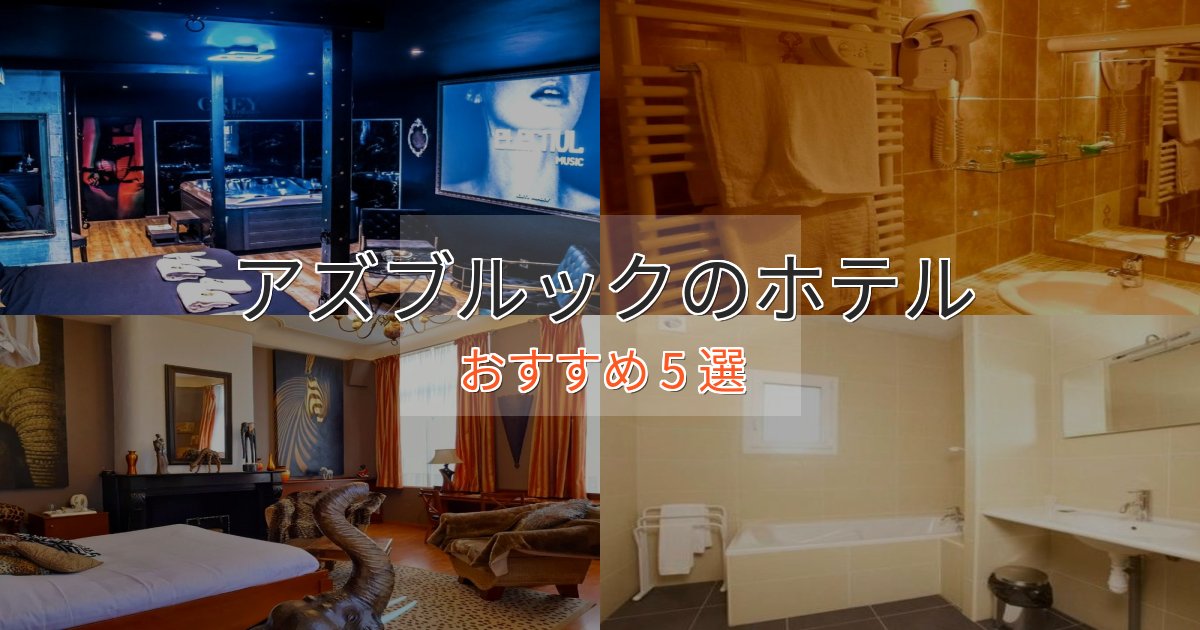 アクセス抜群アズブルックのエレガントホテル5選【特別な滞在】