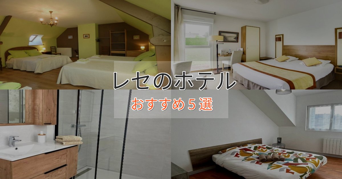 温泉付きレセのエレガントホテル5選【特別な滞在】