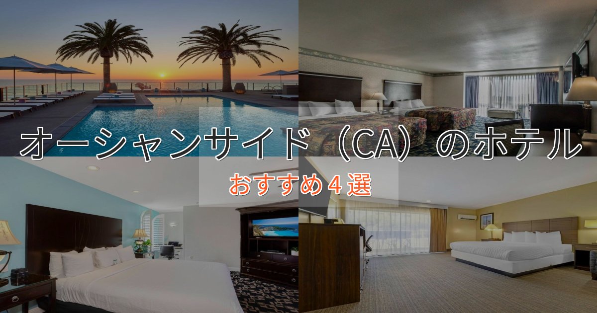 カップルにおすすめオーシャンサイド（CA）のエレガントホテル4選【特別な滞在】