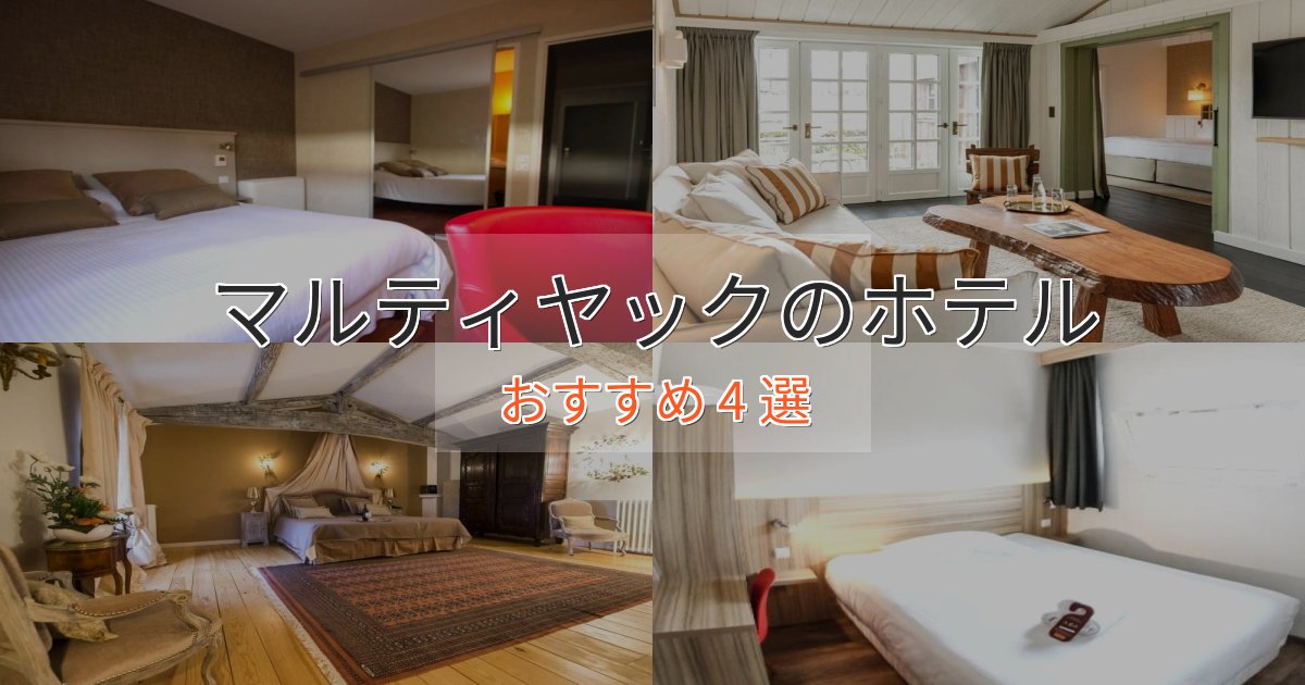 洗練されたマルティヤックの上質ホテル4選【おもてなし重視】