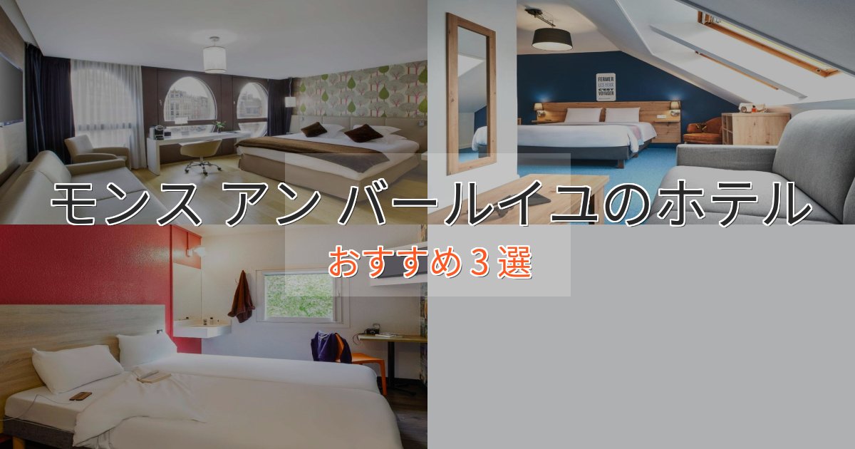温泉付きモンス アン バールイユの上質ホテル3選【おもてなし重視】