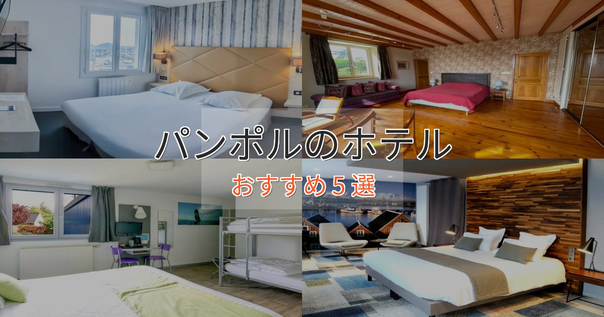 口コミ高評価！パンポルのラグジュアリーホテル5選【厳選】