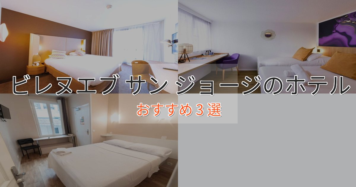 駅近便利ビレヌエブ サン ジョージのプレミアムホテル3選【実体験レビュー】