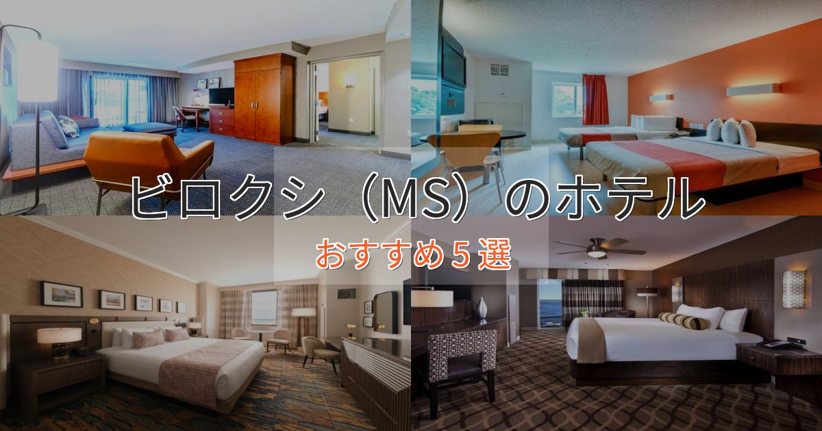 プレミアムビロクシ（MS）のくつろぎホテル5選【心地よい空間】