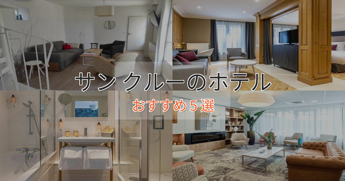 駅近便利サン クルーの優雅なホテル5選【大人の旅行】