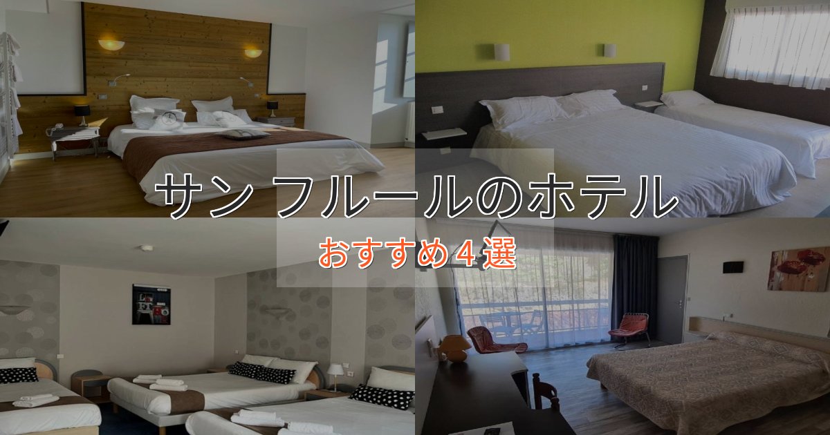 洗練されたサン フルールの高級ホテル4選【口コミ評価付き】