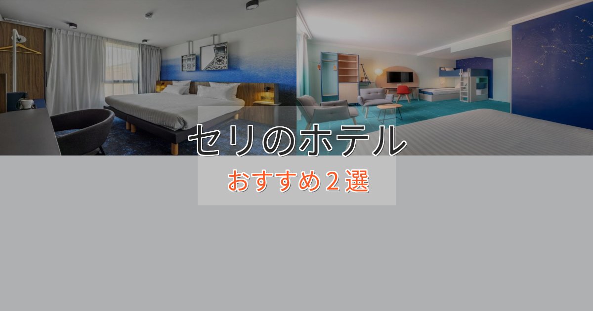 ワンランク上のセリのエレガントホテル2選【特別な滞在】