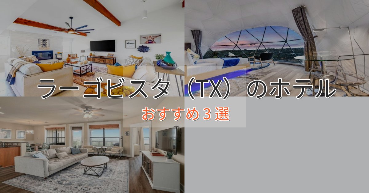 ファミリーにも人気ラーゴビスタ（TX）のくつろぎホテル3選【心地よい空間】