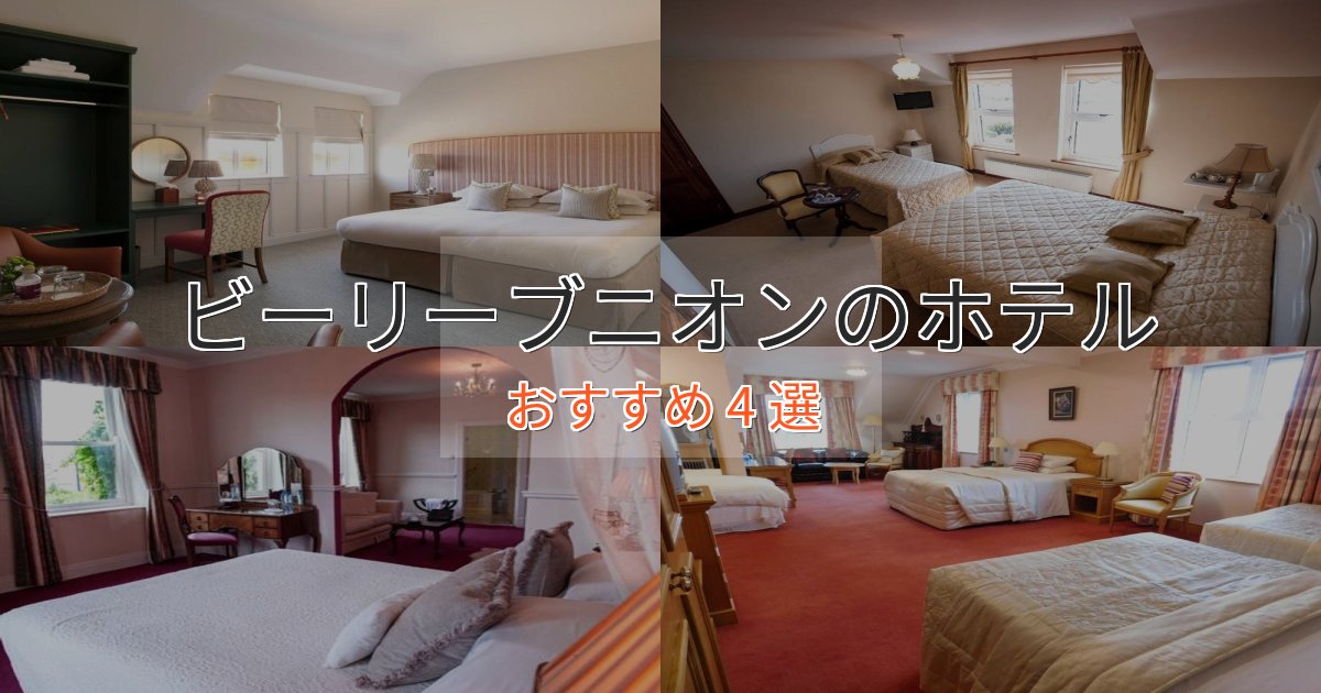 一度は泊まりたいビーリーブニオンホテル完全ガイド4選【2025年版】