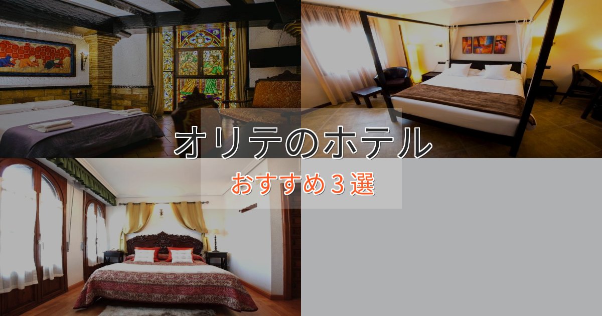 エレガントオリテの上質ホテル3選【おもてなし重視】