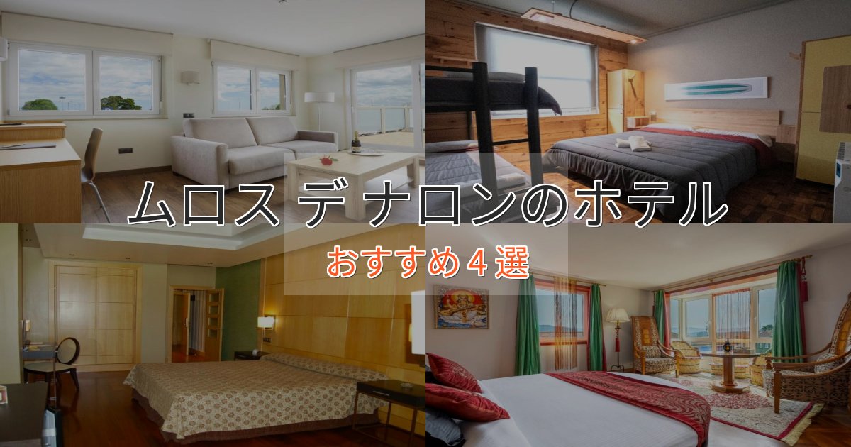 憧れのムロス デ ナロンの絶景ホテル4選【眺望抜群】