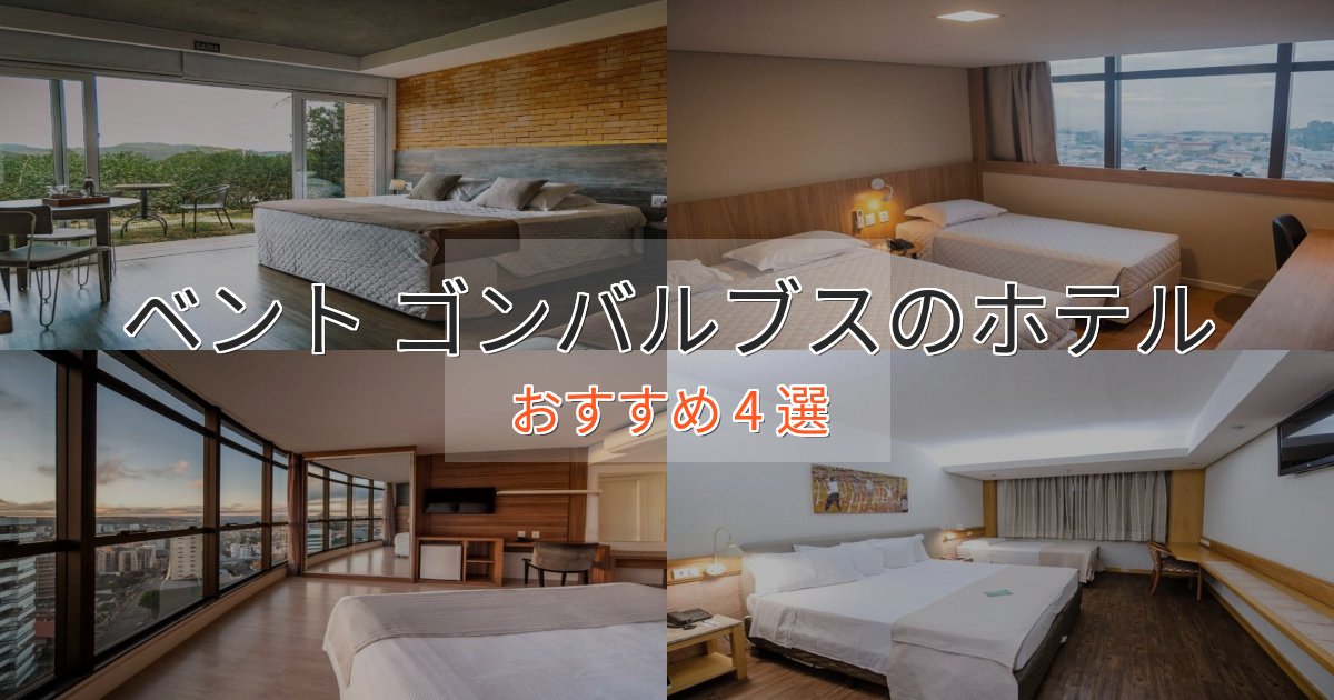 モダンラグジュアリーベント ゴンバルブスの上質ホテル4選【おもてなし重視】