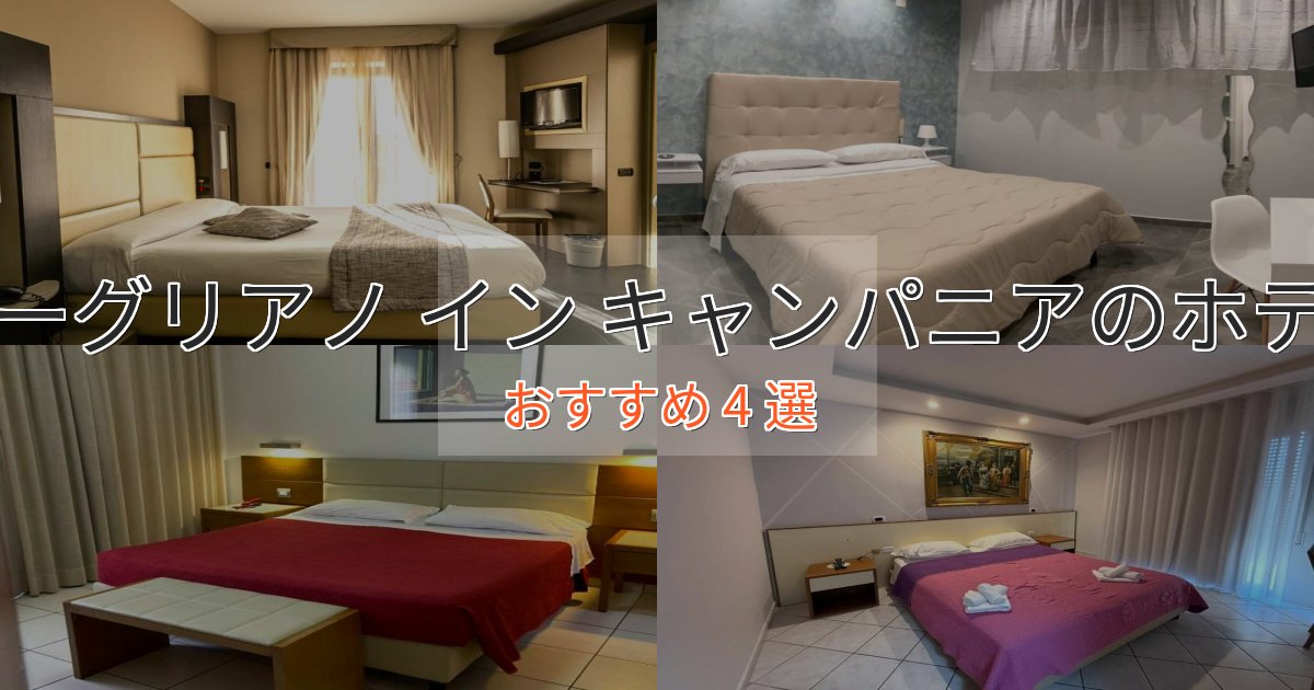 アクセス抜群ギーグリアノ イン キャンパニアの洗練されたホテル4選【上品な宿泊】