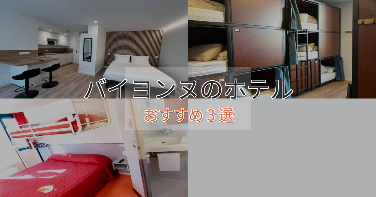 《限定特典付き》一度は泊まりたいバイヨンヌのおもてなしホテル3選【サービス重視】