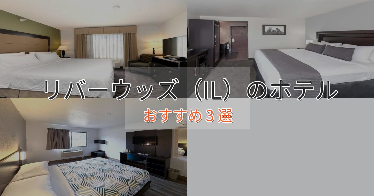 アクセス抜群リバーウッズ（IL）の高級ホテル3選【口コミ評価付き】
