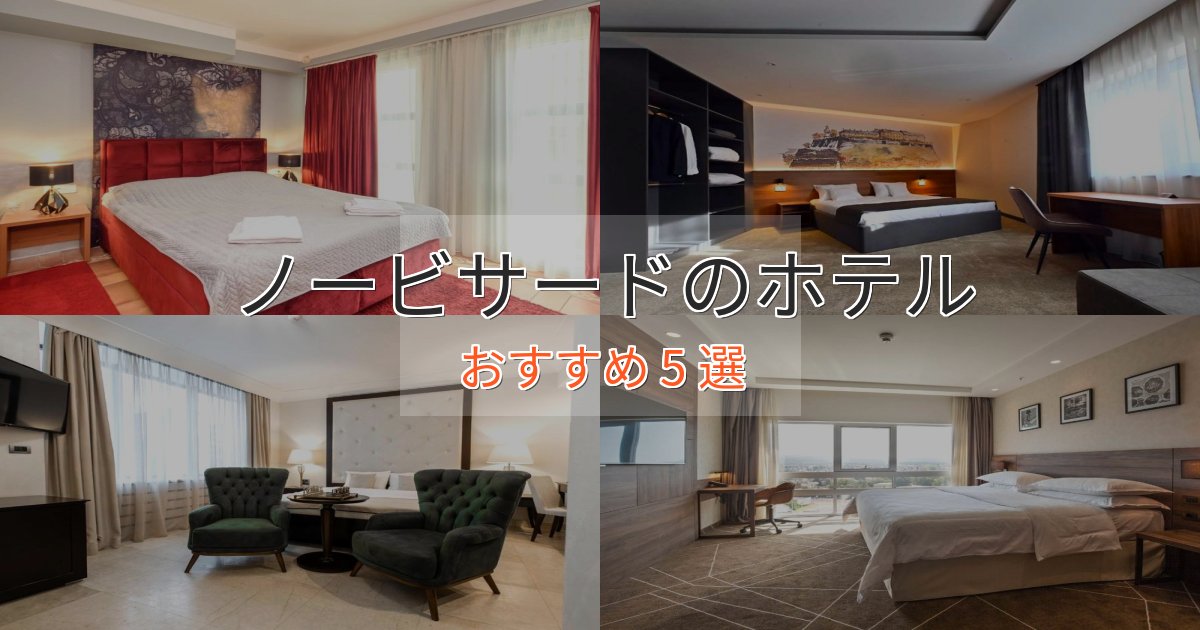 スタイリッシュノービサードのくつろぎホテル5選【心地よい空間】