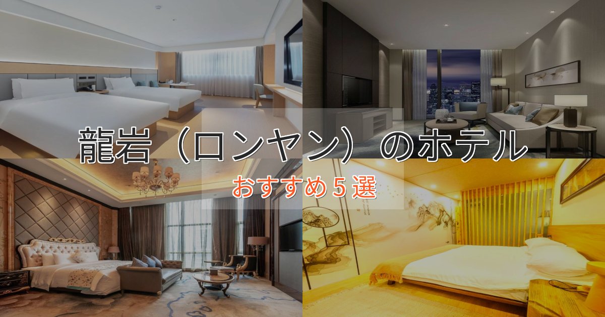 モダンラグジュアリー龍岩（ロンヤン）のくつろぎホテル5選【心地よい空間】