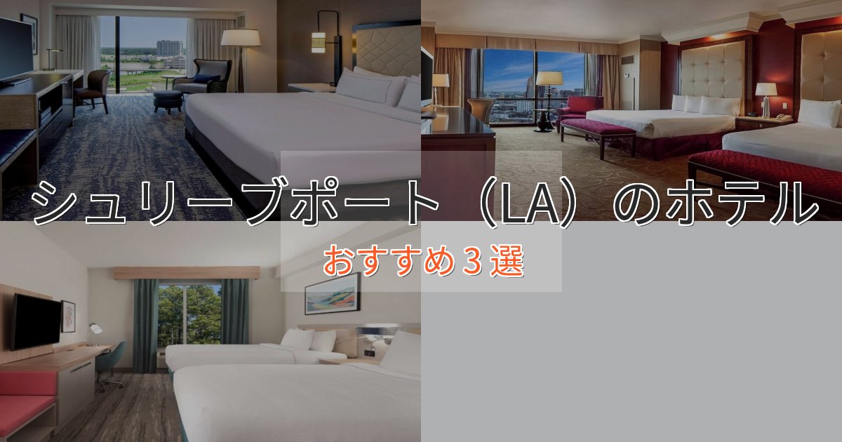 贅沢な時間を過ごすシュリーブポート（LA）のデザインホテル3選【インスタ映え】