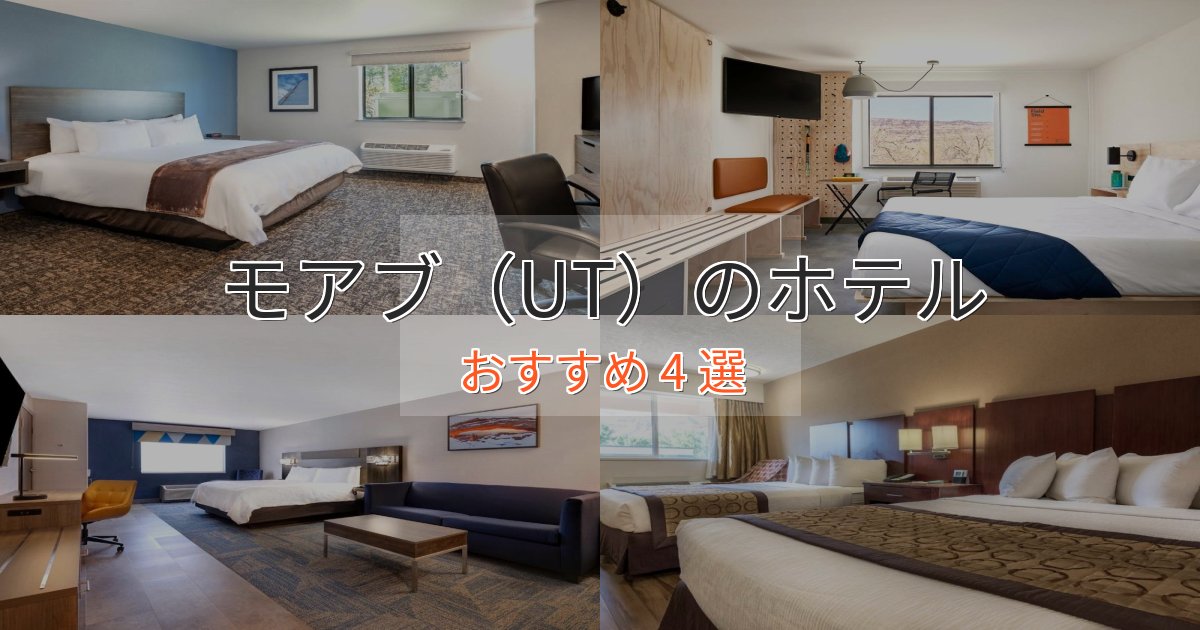 エレガントモアブ（UT）のくつろぎホテル4選【心地よい空間】
