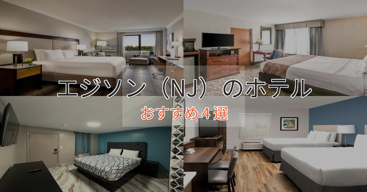 実際に泊まって分かったエジソン（NJ）の高級ホテル4選【口コミ評価付き】