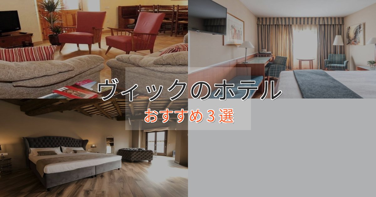 洗練されたヴィックのプレミアムホテル3選【実体験レビュー】
