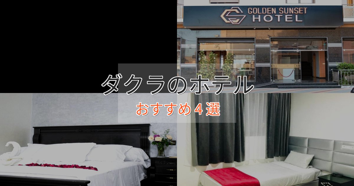 眺望自慢ダクラのラグジュアリーホテル4選【厳選】