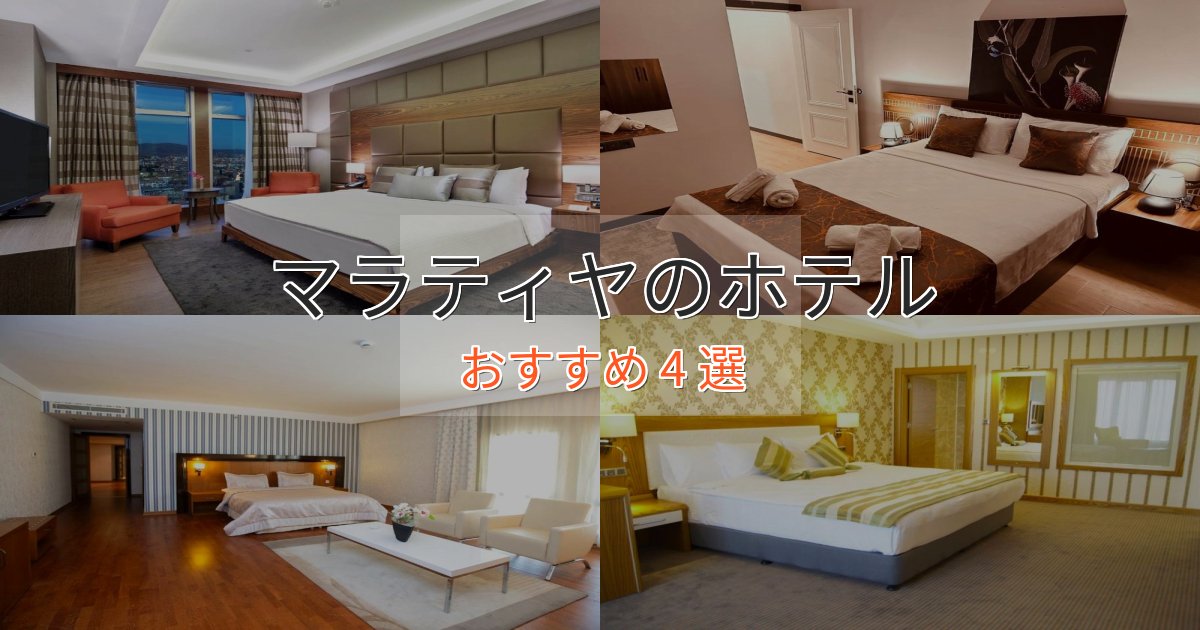 実際に泊まって分かったマラティヤの癒しのホテル4選【リラクゼーション】