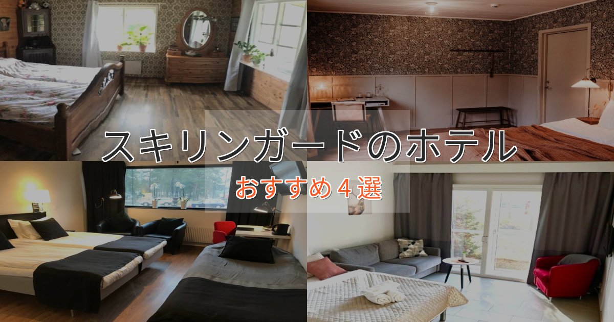 贅沢な時間を過ごすスキリンガードの上質ホテル4選【おもてなし重視】