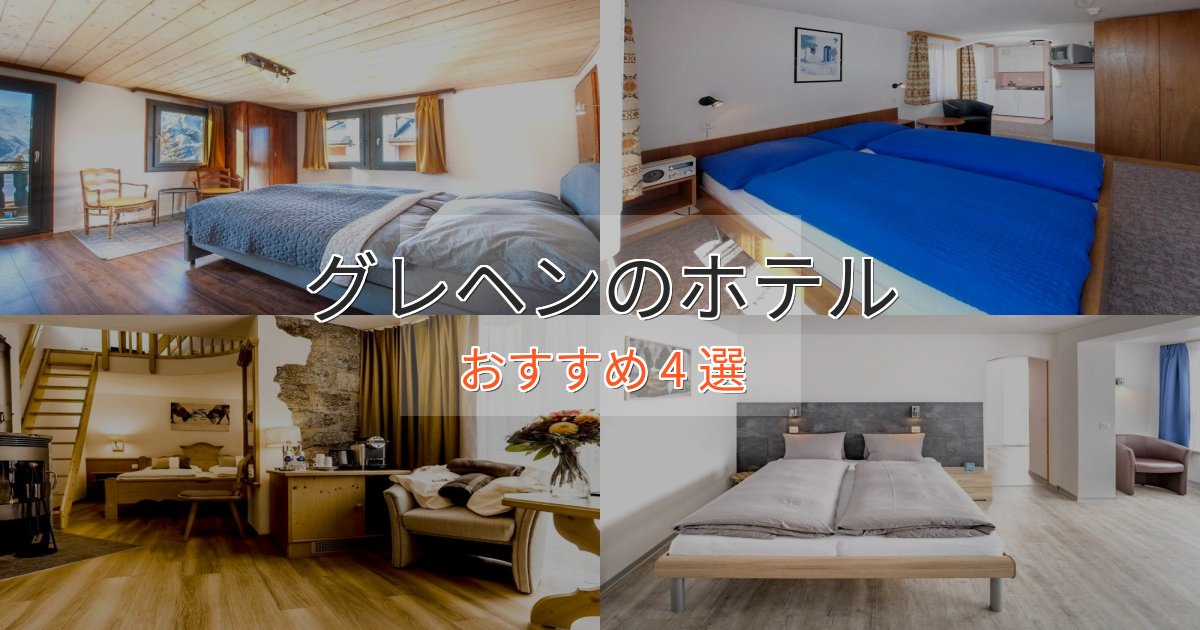 口コミ高評価！グレヘンの絶景ホテル4選【眺望抜群】