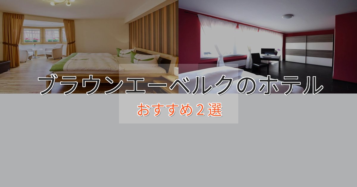 モダンラグジュアリーブラウンエーベルクの洗練されたホテル2選【上品な宿泊】