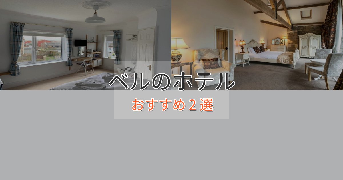ビジネス利用にもベルホテル完全ガイド2選【2025年版】