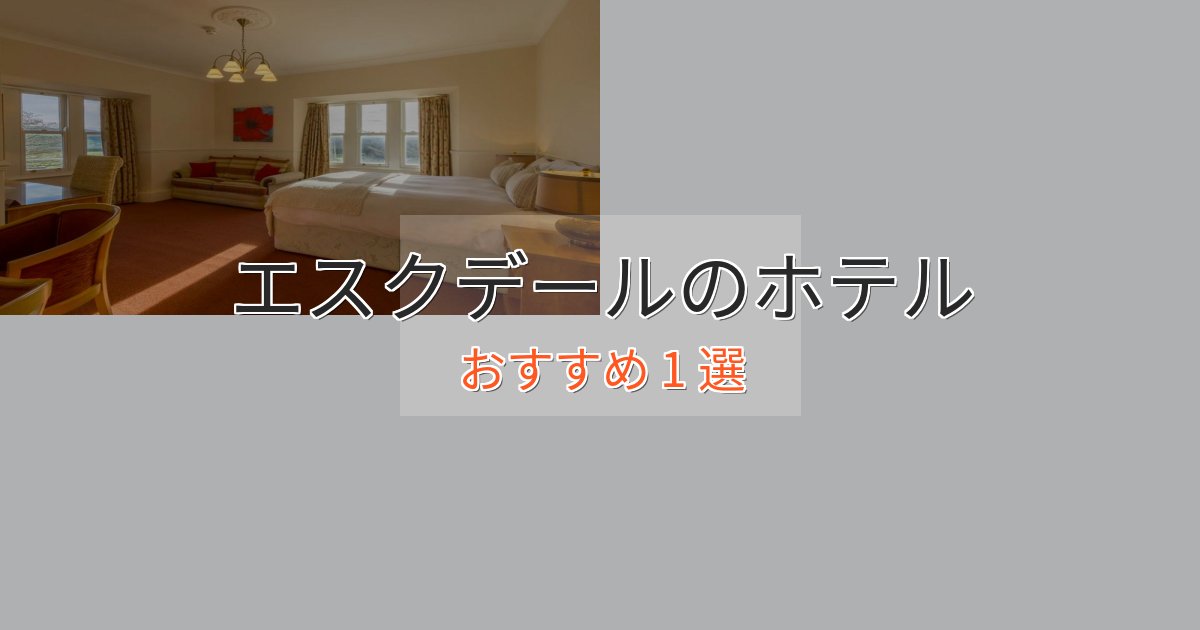 カップルにおすすめエスクデールの絶景ホテル1選【眺望抜群】