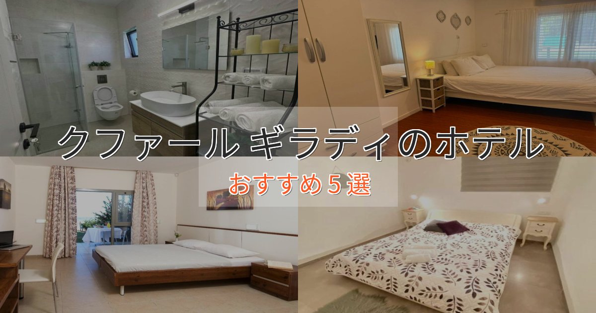 憧れのクファール ギラディのデザインホテル5選【インスタ映え】