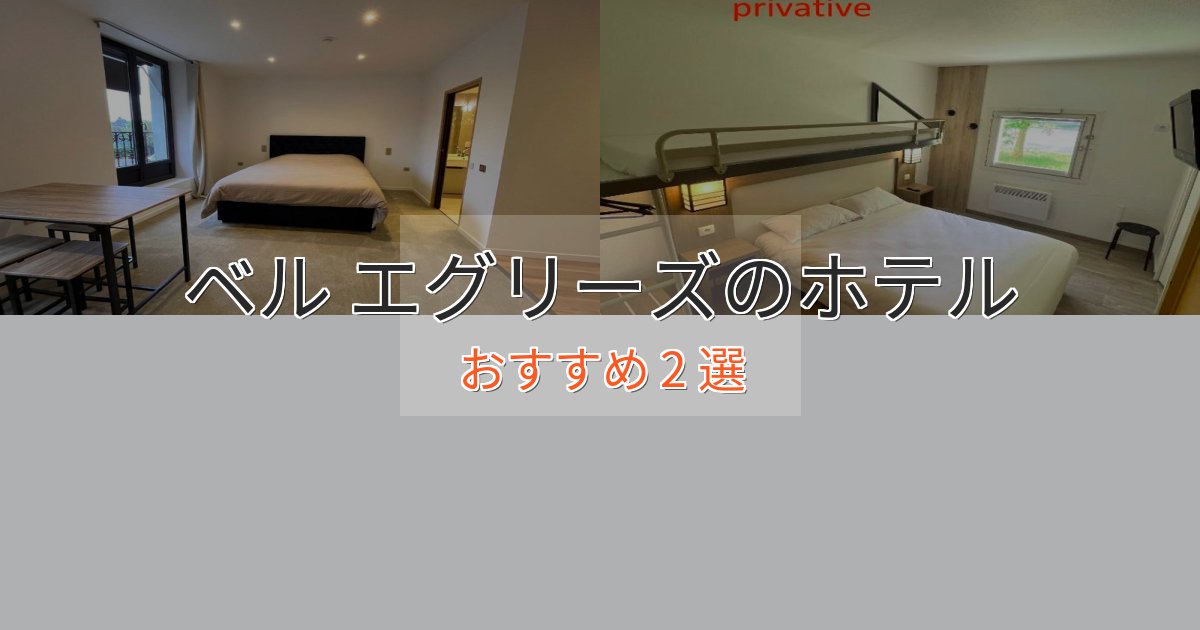 非日常を味わうベル エグリーズのラグジュアリーホテル2選【厳選】