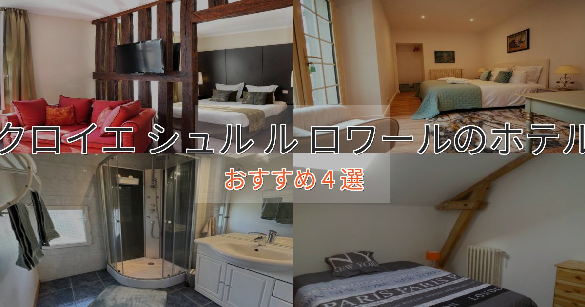 アクセス抜群クロイエ シュル ル ロワールのエレガントホテル4選【特別な滞在】