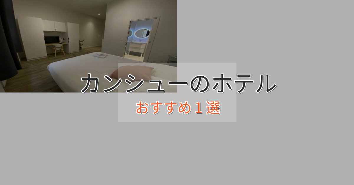 大人のためのカンシューの優雅なホテル1選【大人の旅行】