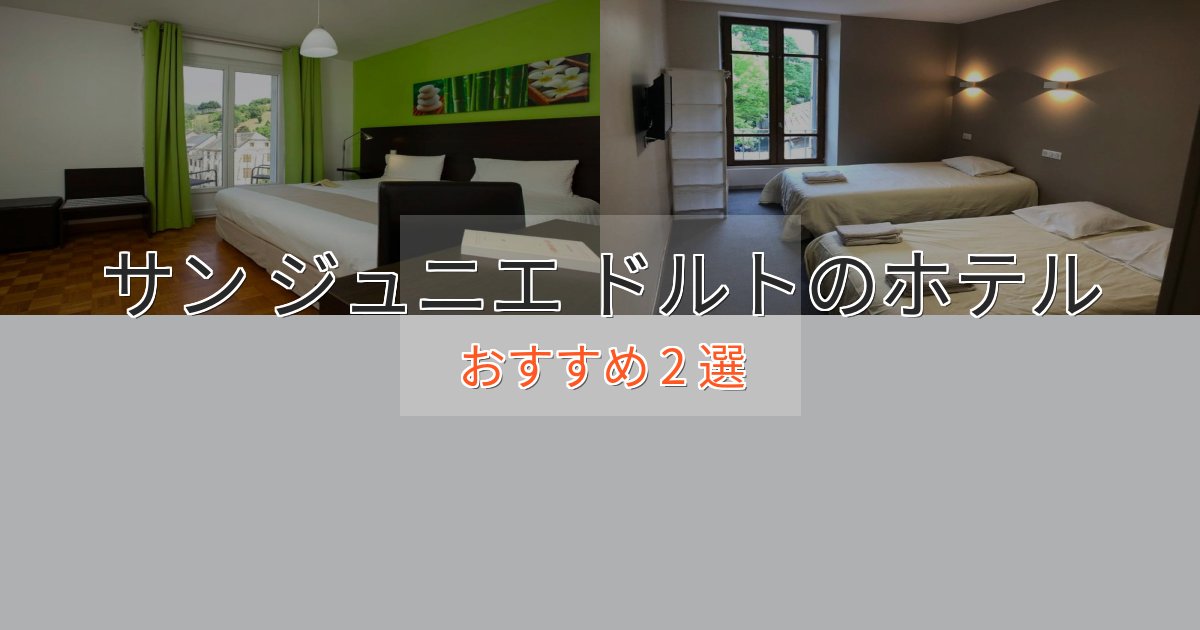 《満足度98%》極上のくつろぎサン ジュニエ ドルトの洗練されたホテル2選【上品な宿泊】