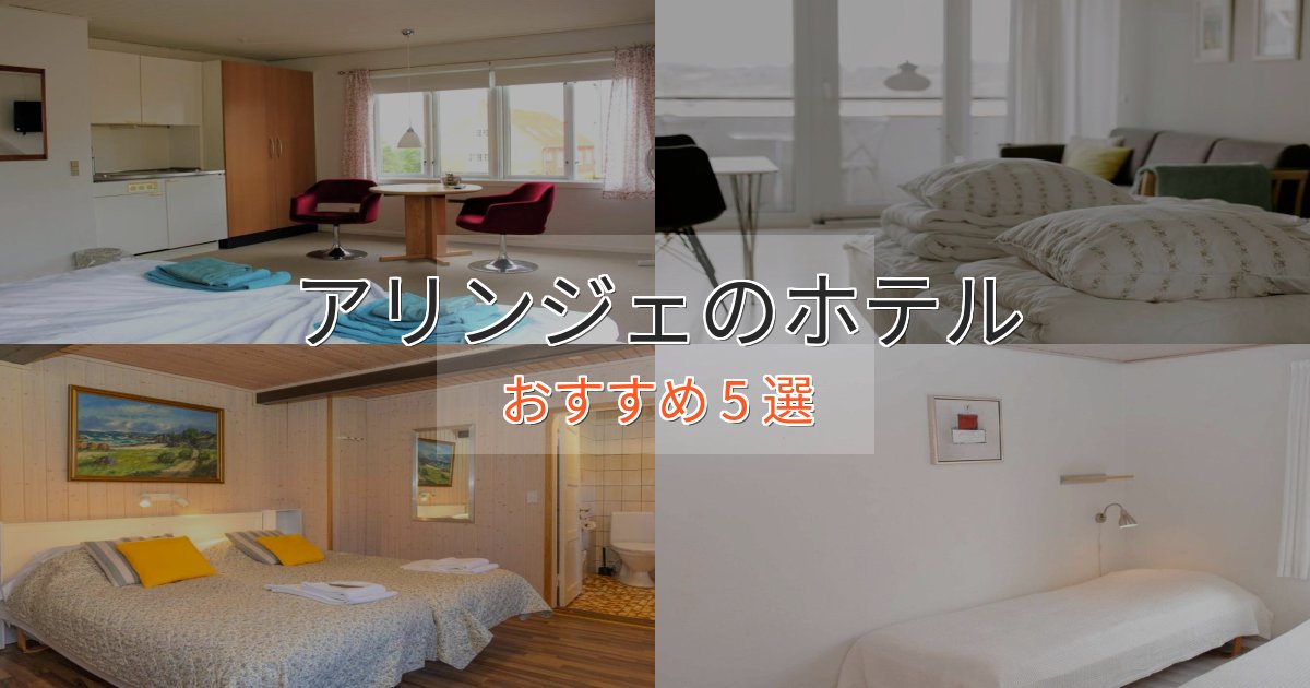 《満足度98%》カップルにおすすめアリンジェのおもてなしホテル5選【サービス重視】