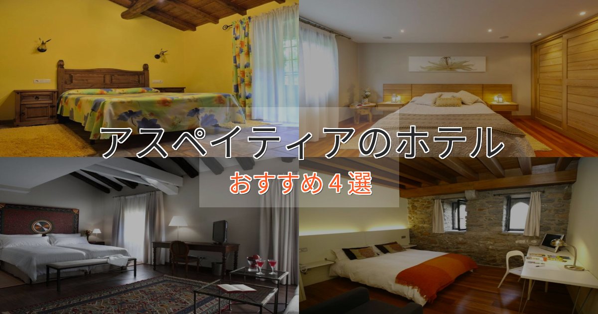 憧れのアスペイティアのおもてなしホテル4選【サービス重視】