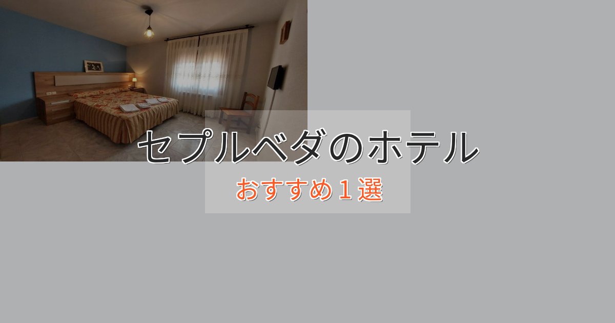 洗練されたセプルベダの洗練されたホテル1選【上品な宿泊】