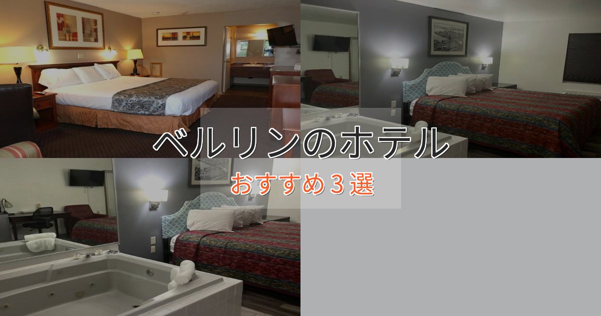 スタイリッシュベルリンの優雅なホテル3選【大人の旅行】