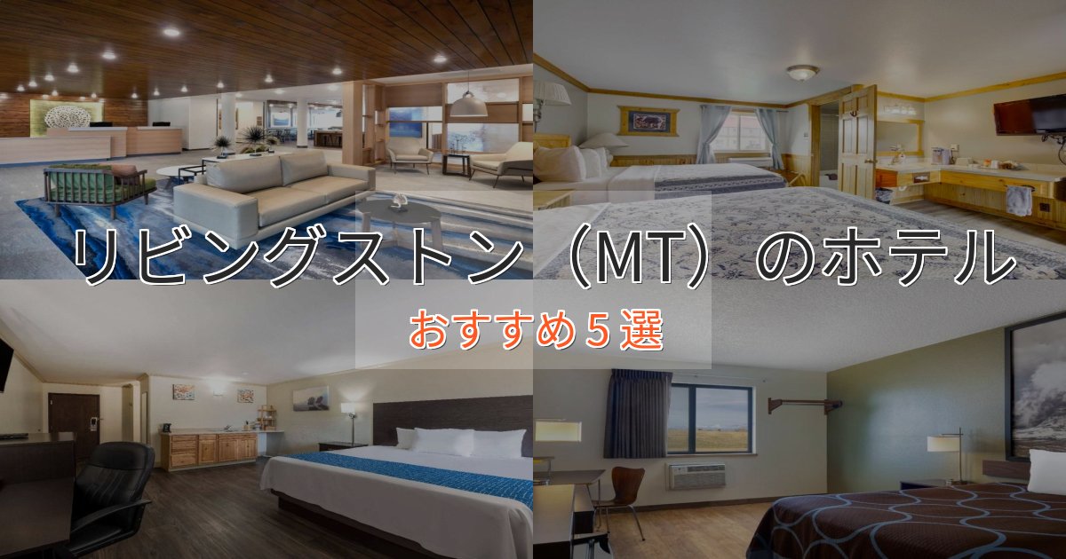 駅近便利リビングストン（MT）の絶景ホテル5選【眺望抜群】