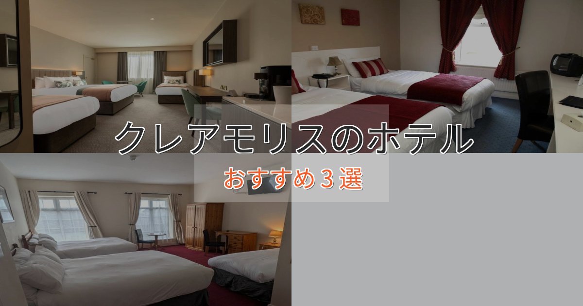 立地最高クレアモリスの上質ホテル3選【おもてなし重視】