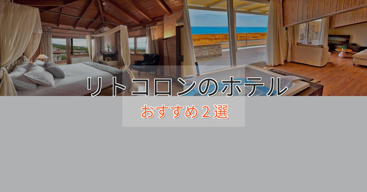 特別な滞在リトコロンの絶景ホテル2選【眺望抜群】