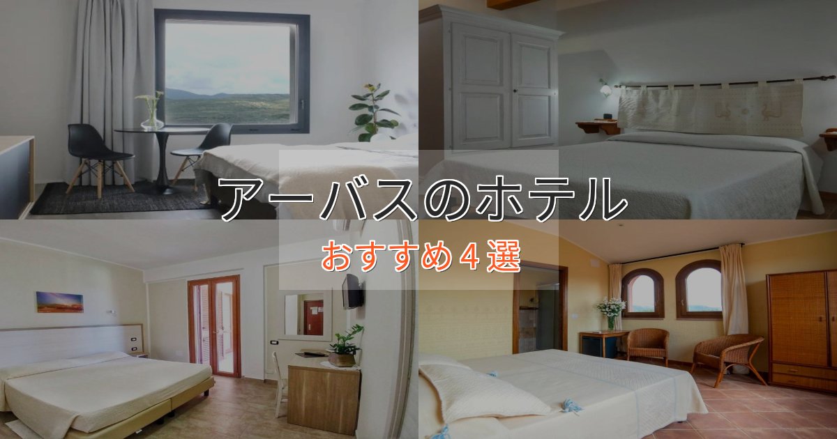 【2025年最新】アーバスのくつろぎホテル4選【心地よい空間】